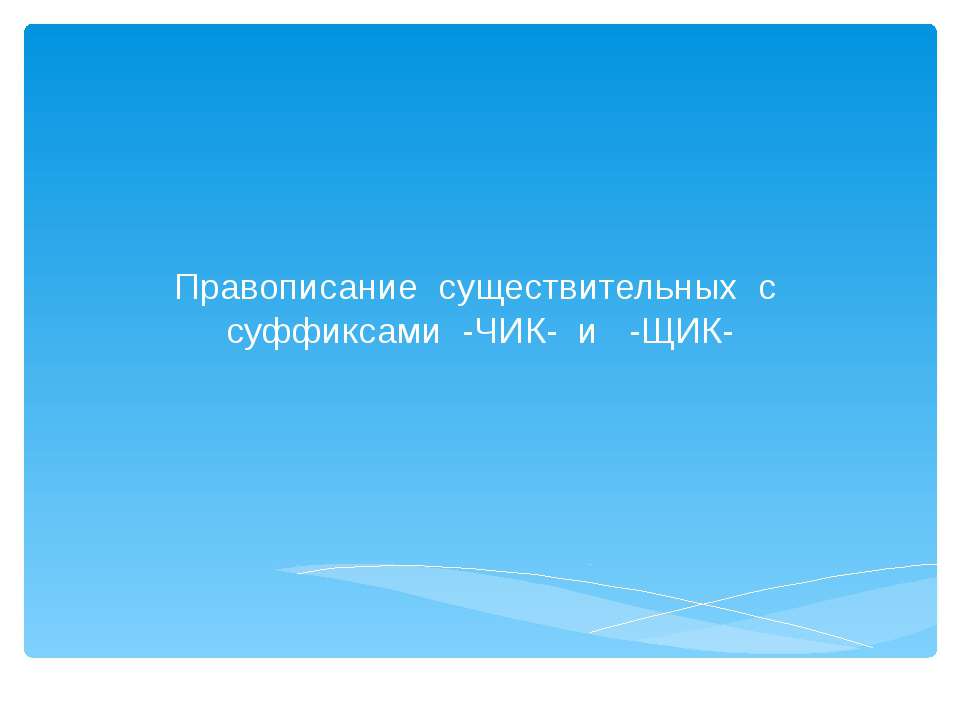 Правописание существительных с суффиксами - ЧИК - и - ЩИК - Скачать Читать Лучшую Школьную Библиотеку Учебников