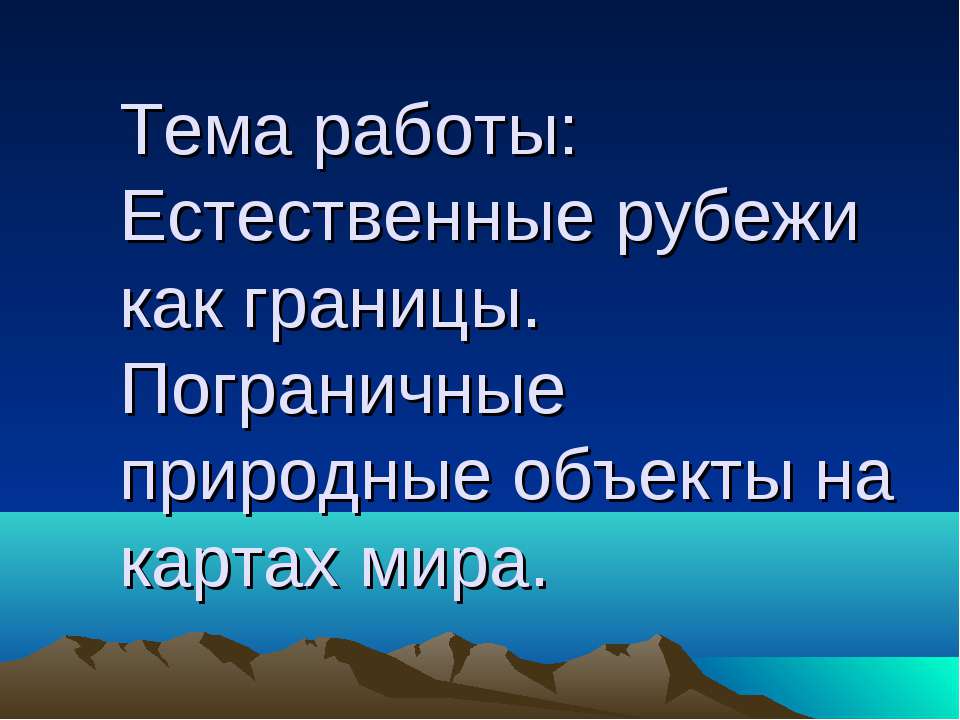 Естественные рубежи как границы. Пограничные природные объекты на картах мира - Скачать Читать Лучшую Школьную Библиотеку Учебников