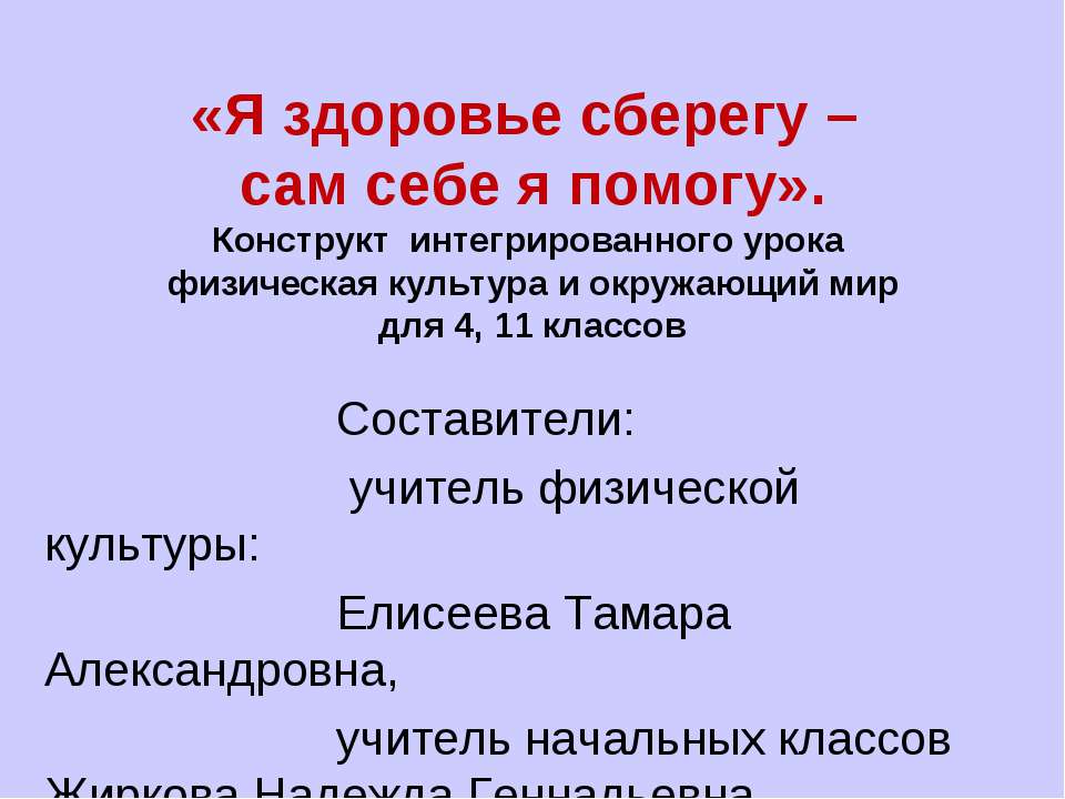 Я здоровье сберегу - сам себе я помогу - Скачать Читать Лучшую Школьную Библиотеку Учебников (100% Бесплатно!)