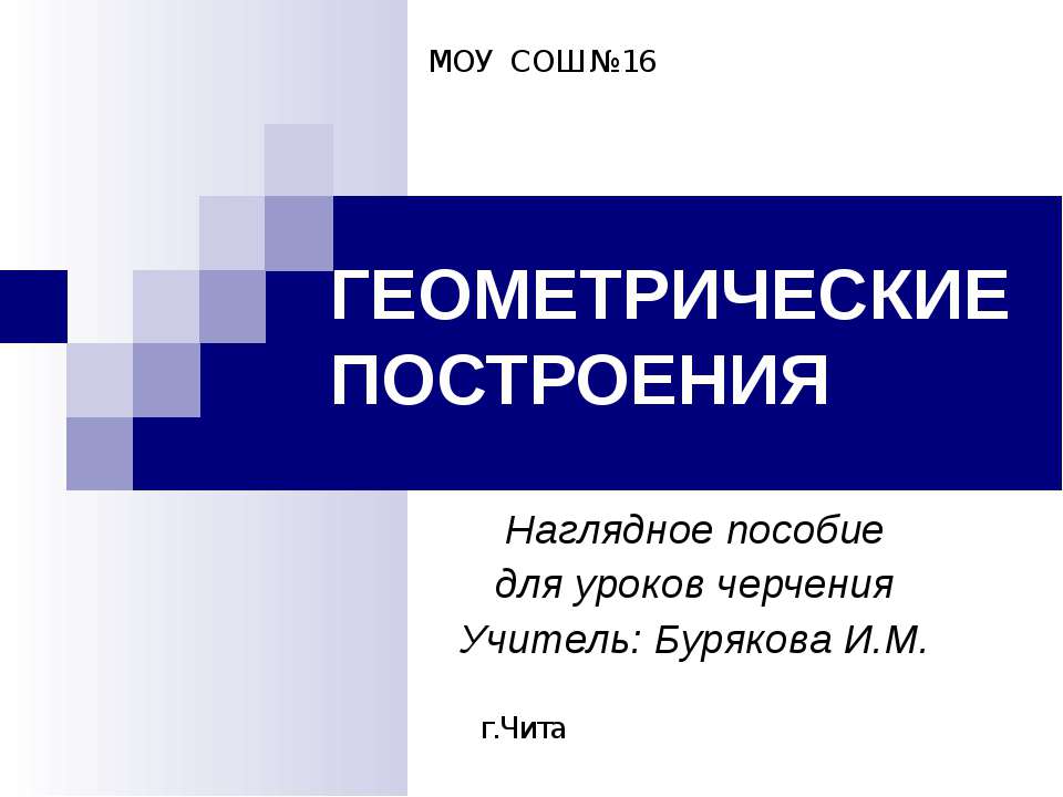 Геометрические построения - Скачать Читать Лучшую Школьную Библиотеку Учебников (100% Бесплатно!)