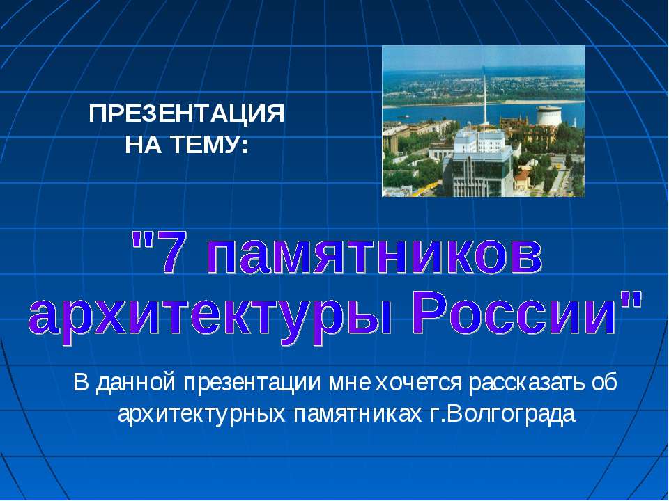 7 памятников архитектуры России (Волгоград) - Скачать Читать Лучшую Школьную Библиотеку Учебников (100% Бесплатно!)