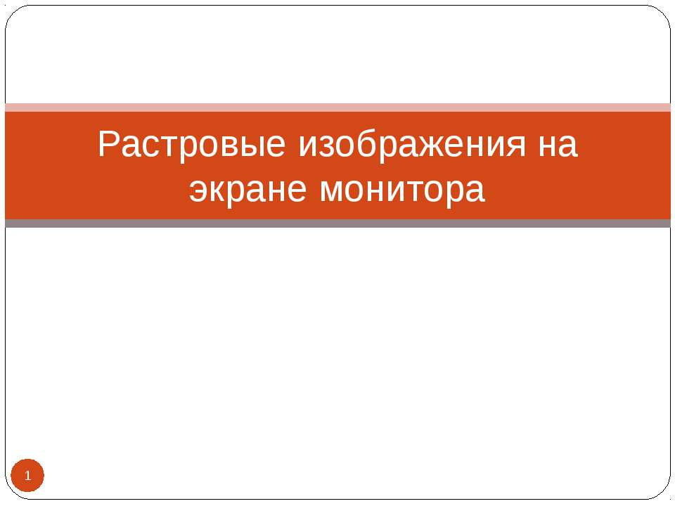 Растровые изображения на экране монитора - Скачать Читать Лучшую Школьную Библиотеку Учебников