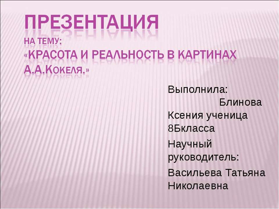 Красота и реальность в картинах А.А.Кокеля - Скачать Читать Лучшую Школьную Библиотеку Учебников (100% Бесплатно!)