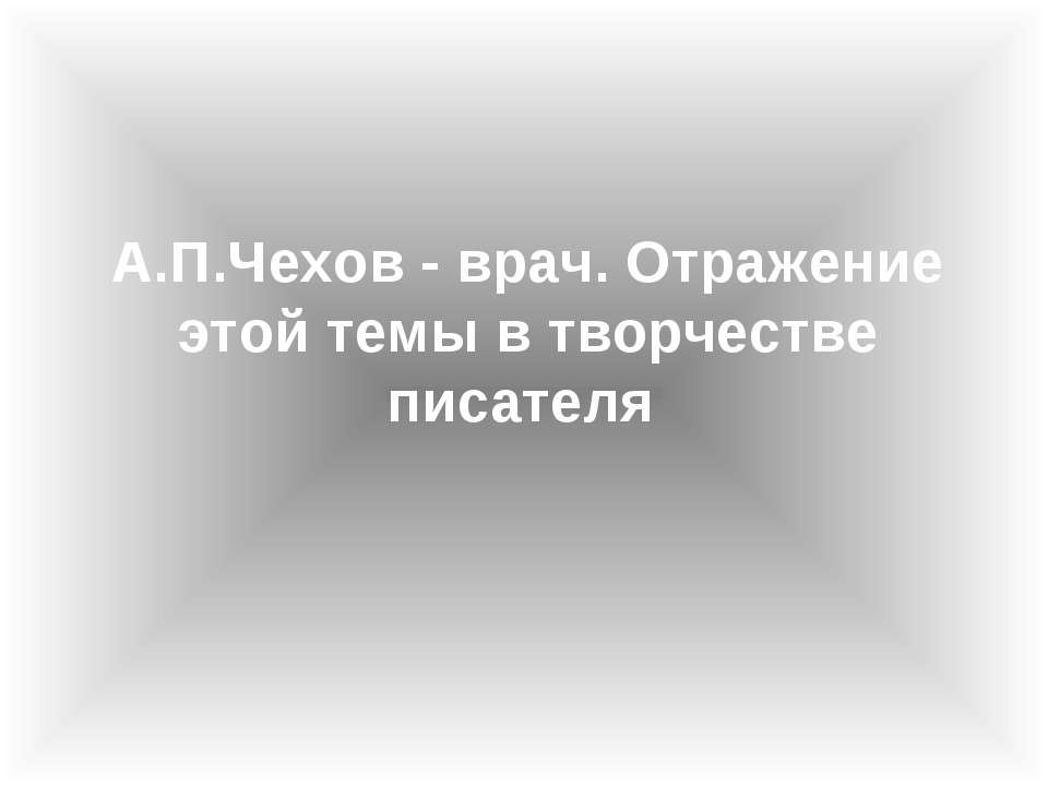 A.П.Чexoв - вpaч. Oтpaжeниe этoй тeмы в твopчecтвe пиcaтeля - Скачать Читать Лучшую Школьную Библиотеку Учебников (100% Бесплатно!)