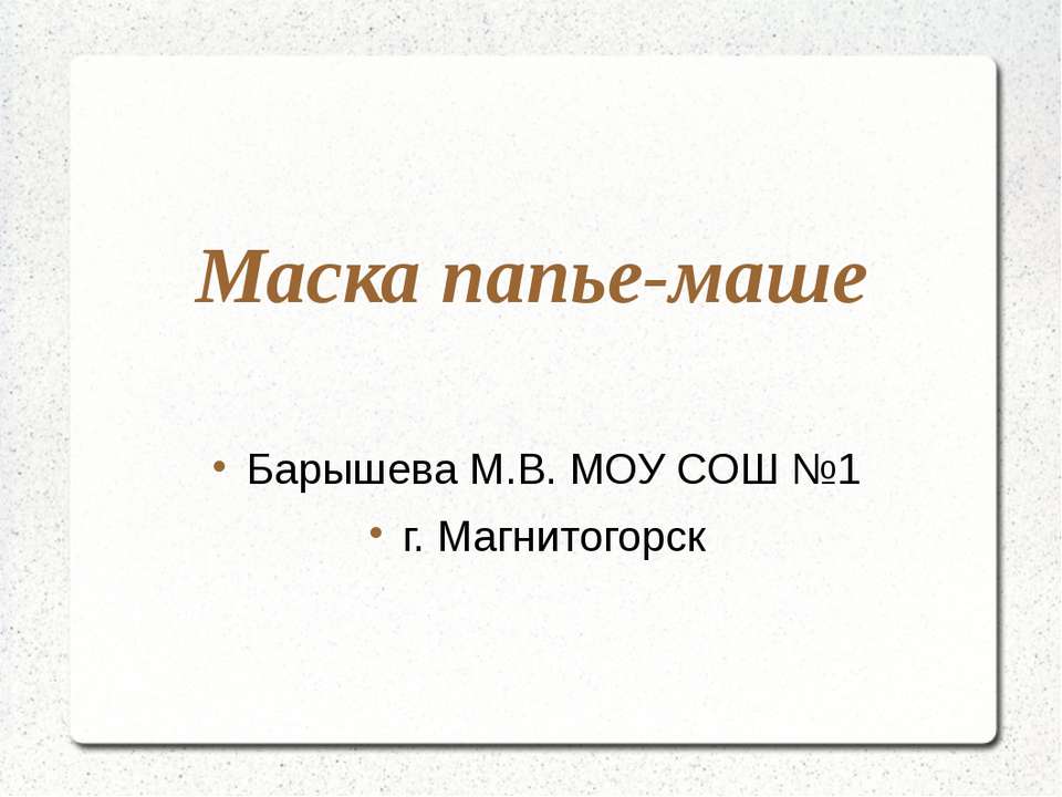 Маска папье-маше - Скачать Читать Лучшую Школьную Библиотеку Учебников