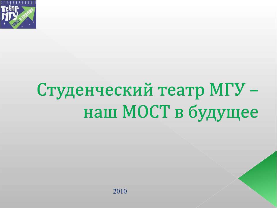 Студенческий театр МГУ – наш МОСТ в будущее - Скачать Читать Лучшую Школьную Библиотеку Учебников (100% Бесплатно!)