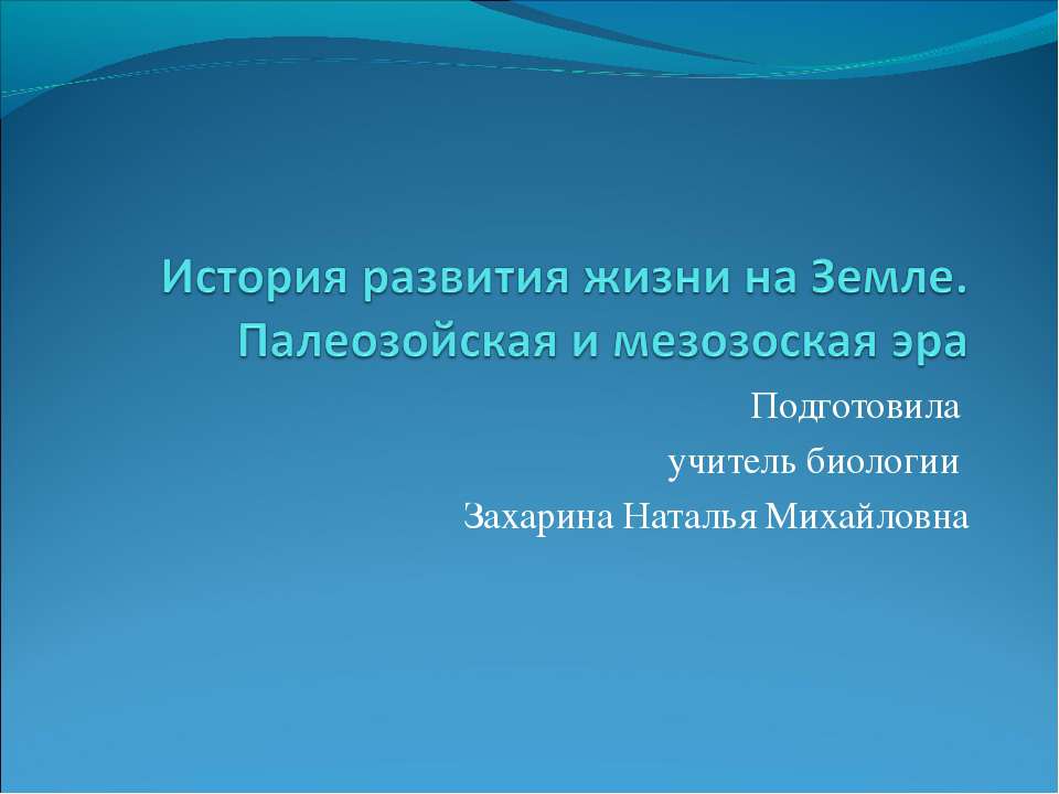 История развития жизни на Земле. Палеозойская и мезозоская эра - Скачать Читать Лучшую Школьную Библиотеку Учебников (100% Бесплатно!)