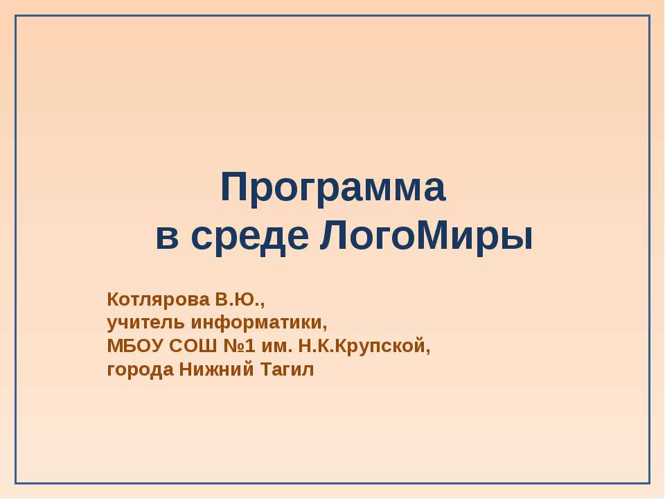 Программа в среде ЛогоМиры - Скачать Читать Лучшую Школьную Библиотеку Учебников