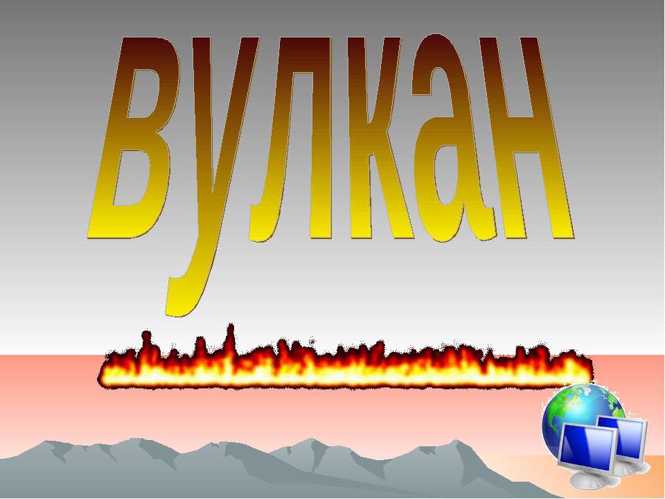 Вулкан - Скачать Читать Лучшую Школьную Библиотеку Учебников (100% Бесплатно!)