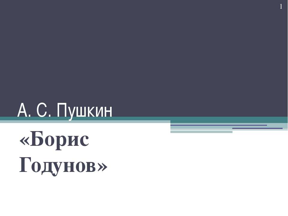 Борис Годунов - Скачать Читать Лучшую Школьную Библиотеку Учебников