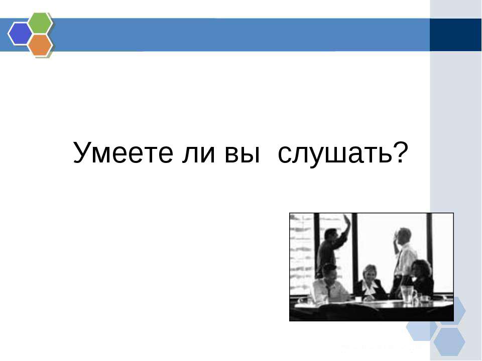 Умеете ли вы слушать? - Скачать Читать Лучшую Школьную Библиотеку Учебников (100% Бесплатно!)