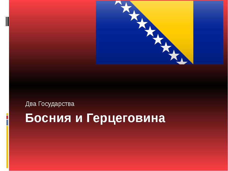 Босния и Герцеговина - Скачать Читать Лучшую Школьную Библиотеку Учебников (100% Бесплатно!)