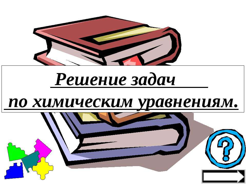 Решение задач по химическим уравнениям - Скачать Читать Лучшую Школьную Библиотеку Учебников (100% Бесплатно!)