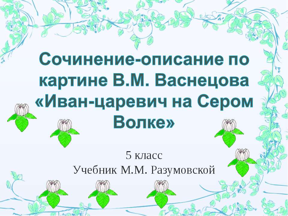 Сочинение-описание по картине В.М. Васнецова «Иван-царевич на Сером Волке» - Скачать Читать Лучшую Школьную Библиотеку Учебников (100% Бесплатно!)