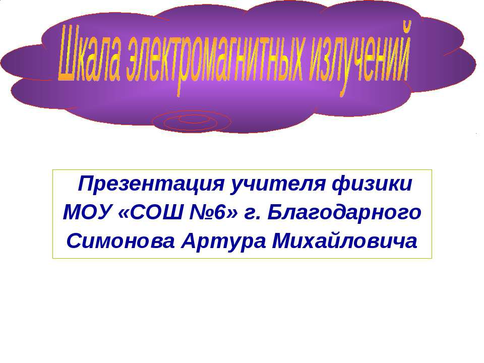 Шкала электромагнитных излучений - Скачать Читать Лучшую Школьную Библиотеку Учебников (100% Бесплатно!)