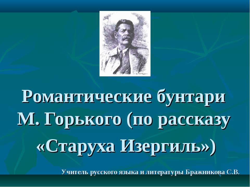 Романтические бунтари М. Горького (по рассказу «Старуха Изергиль») - Скачать Читать Лучшую Школьную Библиотеку Учебников (100% Бесплатно!)