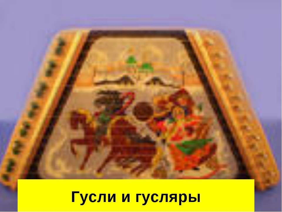 Гусли и гусляры - Скачать Читать Лучшую Школьную Библиотеку Учебников (100% Бесплатно!)