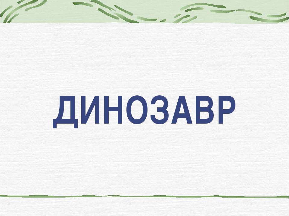 Динозавр - Скачать Читать Лучшую Школьную Библиотеку Учебников (100% Бесплатно!)