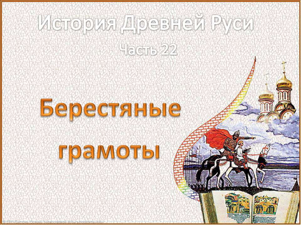 Берестяные грамоты - Скачать Читать Лучшую Школьную Библиотеку Учебников (100% Бесплатно!)