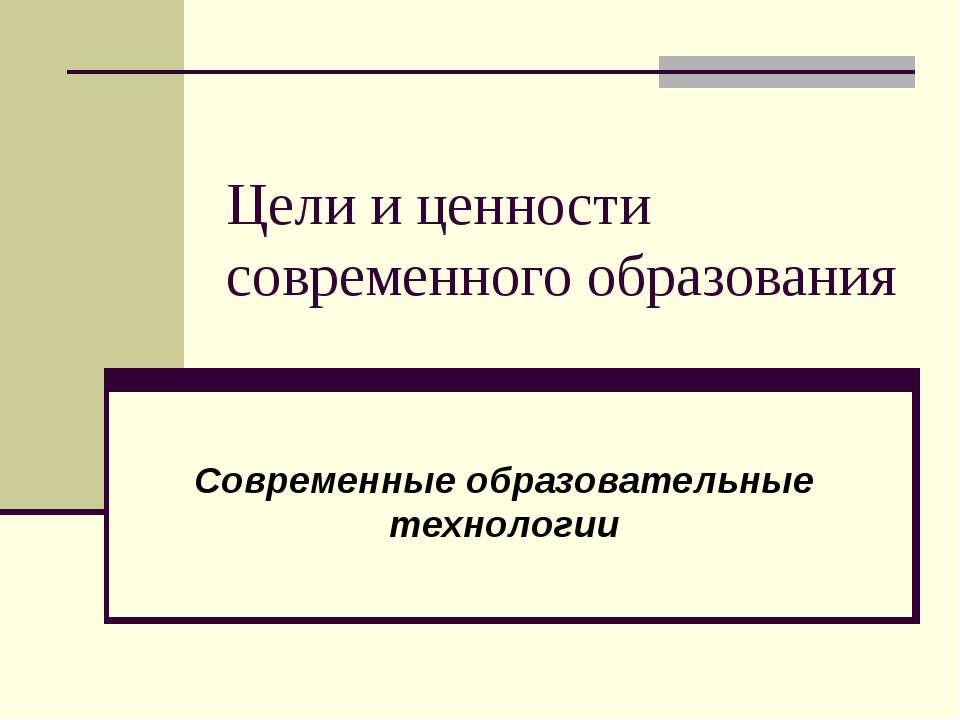 Цели и ценности современного образования - Скачать Читать Лучшую Школьную Библиотеку Учебников (100% Бесплатно!)