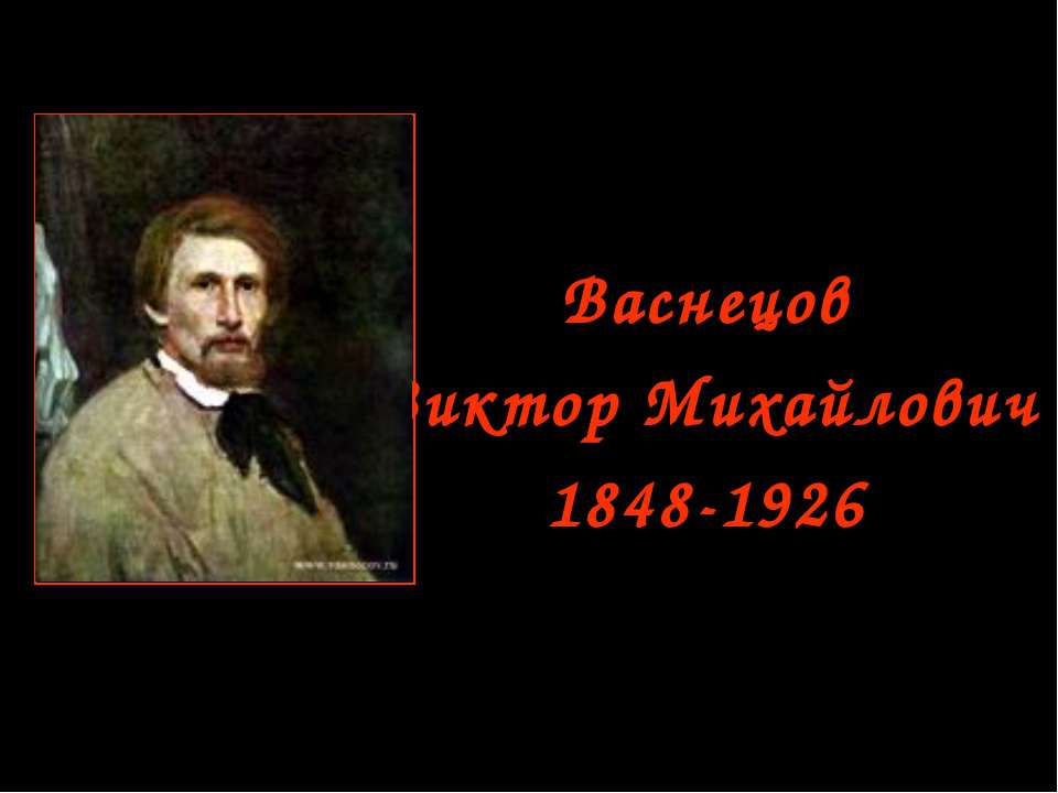 Васнецов Виктор Михайлович - Скачать Читать Лучшую Школьную Библиотеку Учебников (100% Бесплатно!)