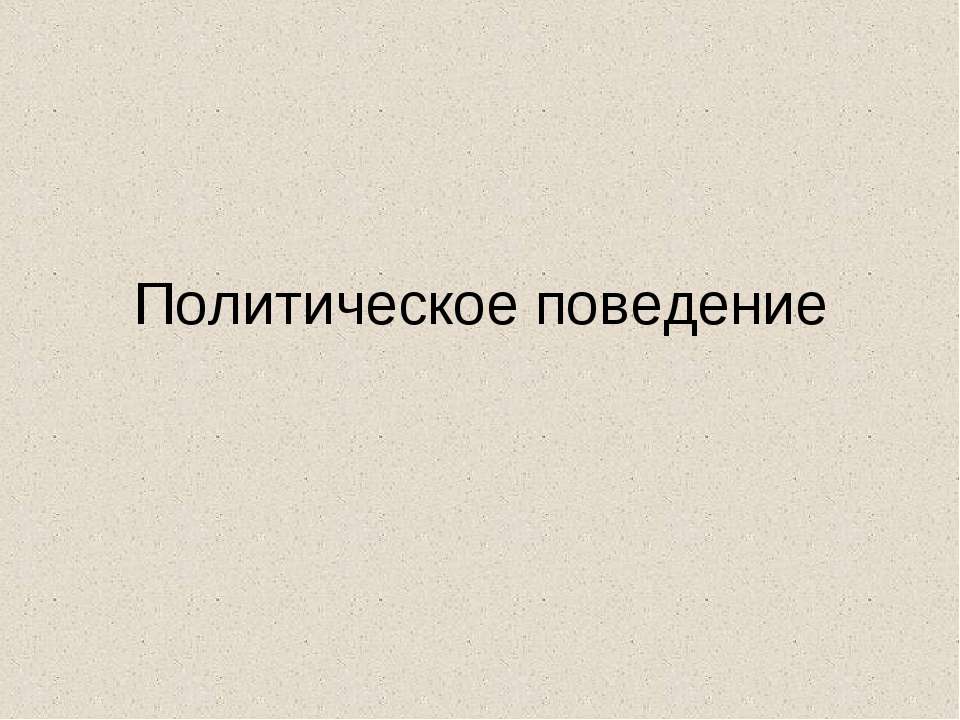 Политическое поведение - Скачать Читать Лучшую Школьную Библиотеку Учебников (100% Бесплатно!)