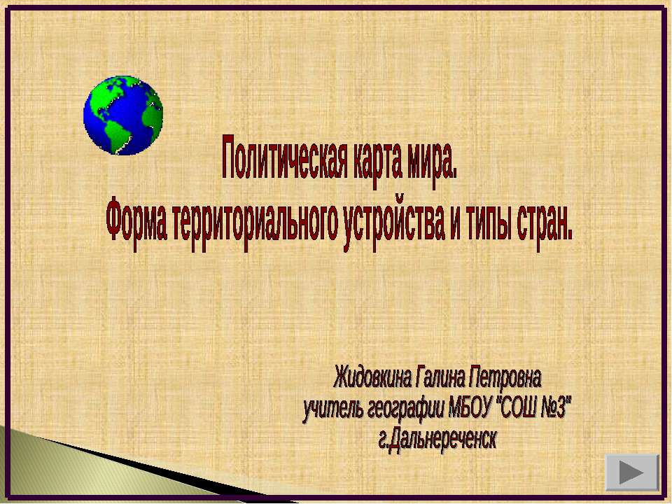 Политическая карта мира. Форма территориального устройства и типы стран - Скачать Читать Лучшую Школьную Библиотеку Учебников