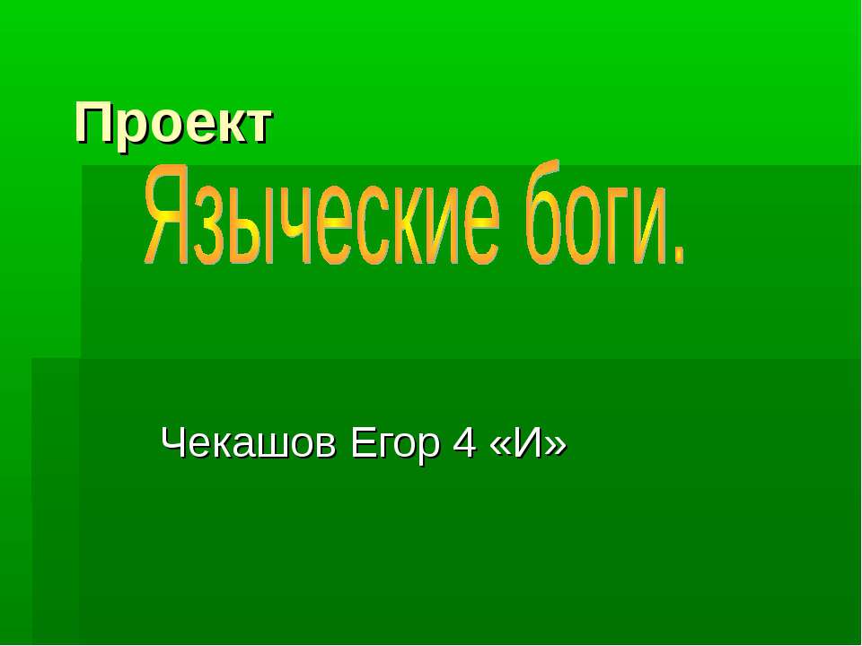 Языческие Боги - Скачать Читать Лучшую Школьную Библиотеку Учебников