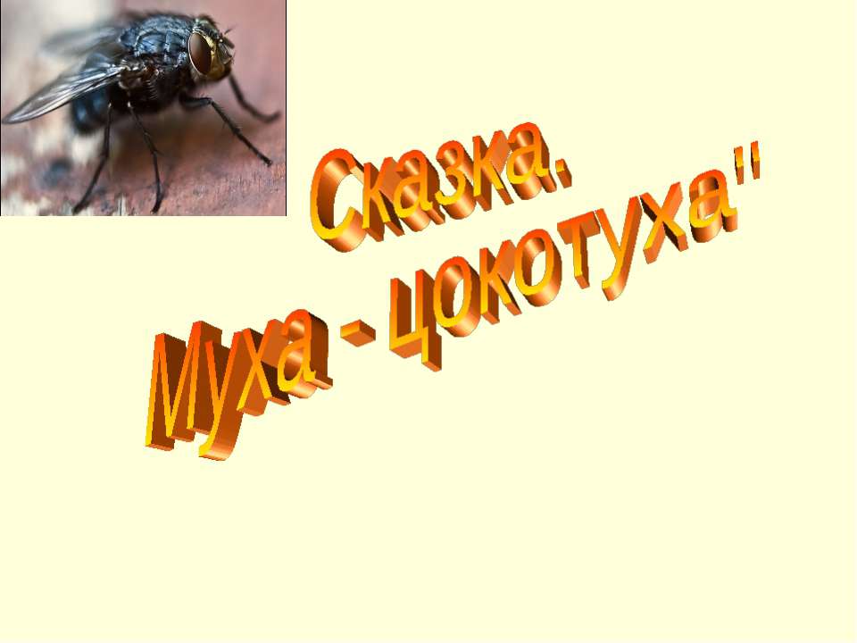 Сказка. Муха - цокотуха - Скачать Читать Лучшую Школьную Библиотеку Учебников (100% Бесплатно!)