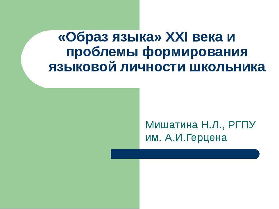 «Образ языка» XXI века и проблемы формирования языковой личности - Скачать Читать Лучшую Школьную Библиотеку Учебников (100% Бесплатно!)