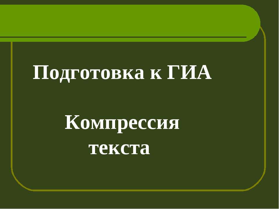 Подготовка к ГИА Компрессия текста - Скачать Читать Лучшую Школьную Библиотеку Учебников (100% Бесплатно!)