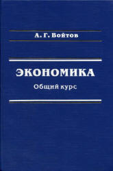 Экономика. Общий курс - Войтов А.Г. - Скачать Читать Лучшую Школьную Библиотеку Учебников (100% Бесплатно!)