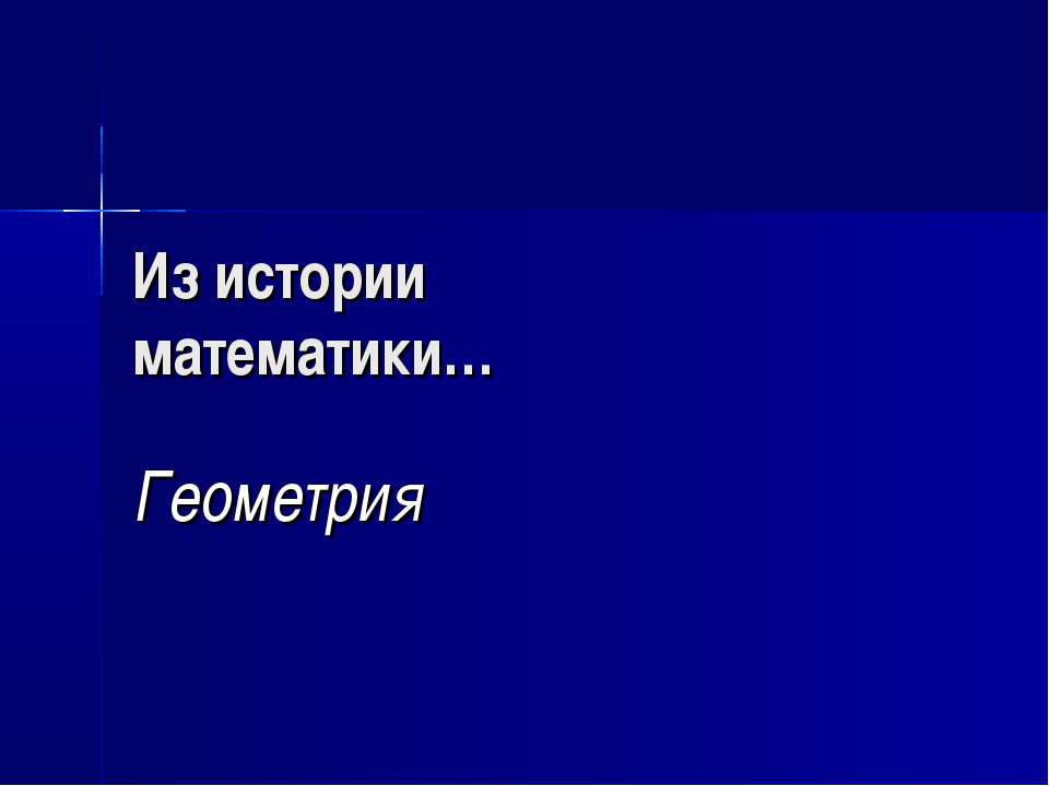 Из истории математики… Геометрия - Скачать Читать Лучшую Школьную Библиотеку Учебников (100% Бесплатно!)