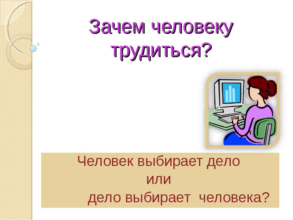 Зачем человеку трудиться? - Скачать Читать Лучшую Школьную Библиотеку Учебников (100% Бесплатно!)