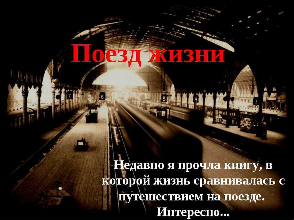 Поезд жизни - Скачать Читать Лучшую Школьную Библиотеку Учебников (100% Бесплатно!)