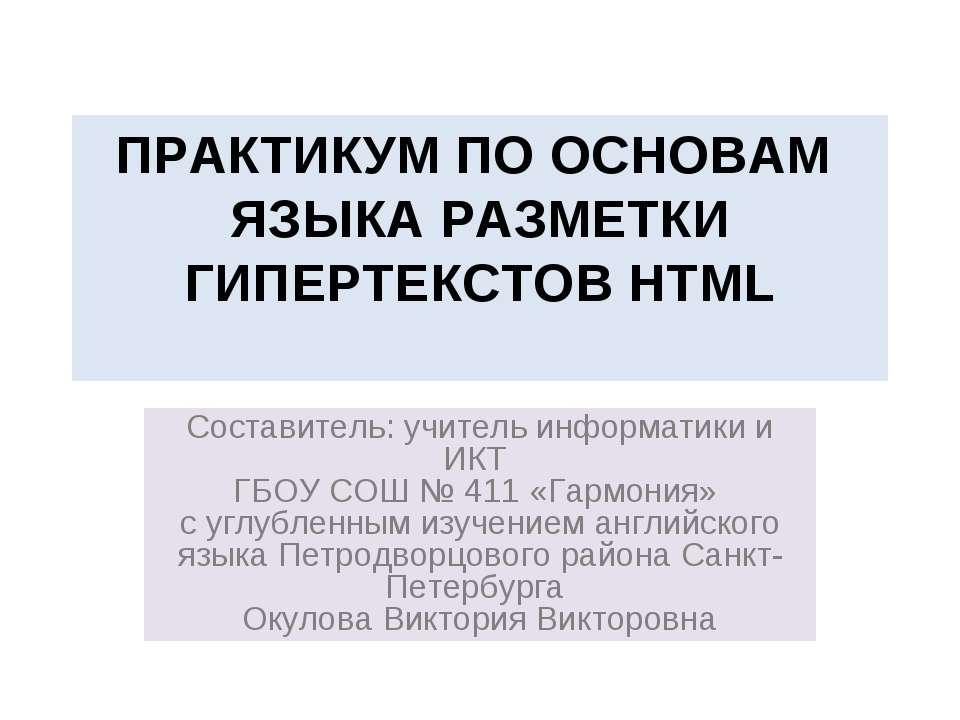 Практикум по основам языка разметки гипертекстов HTML - Скачать Читать Лучшую Школьную Библиотеку Учебников