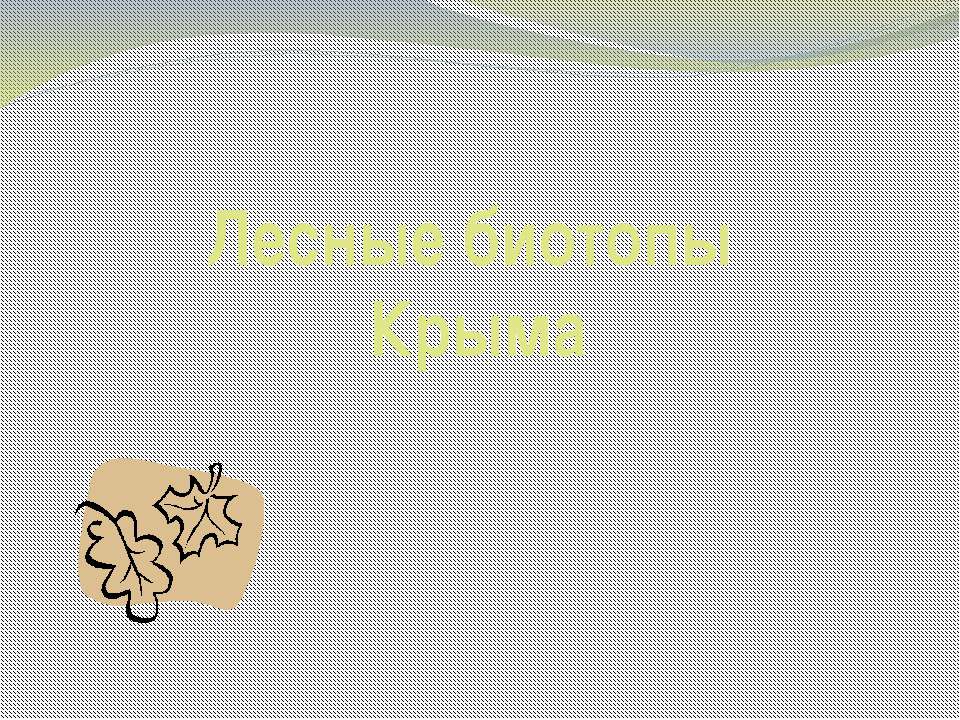 Лесные биотопы Крыма - Скачать Читать Лучшую Школьную Библиотеку Учебников