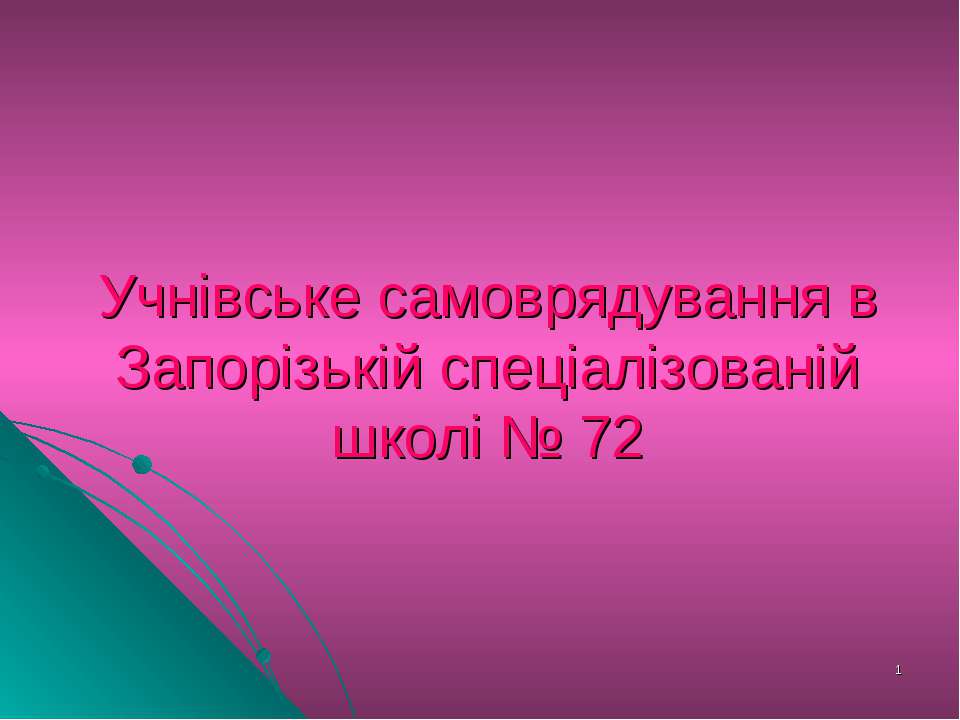 Учнівське самоврядування - Скачать Читать Лучшую Школьную Библиотеку Учебников (100% Бесплатно!)