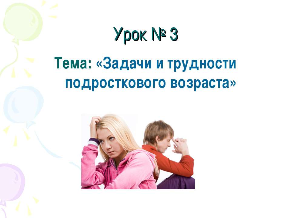 Задачи и трудности подросткового возраста - Скачать Читать Лучшую Школьную Библиотеку Учебников (100% Бесплатно!)