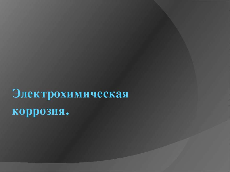 Электрохимическая коррозия - Скачать Читать Лучшую Школьную Библиотеку Учебников (100% Бесплатно!)