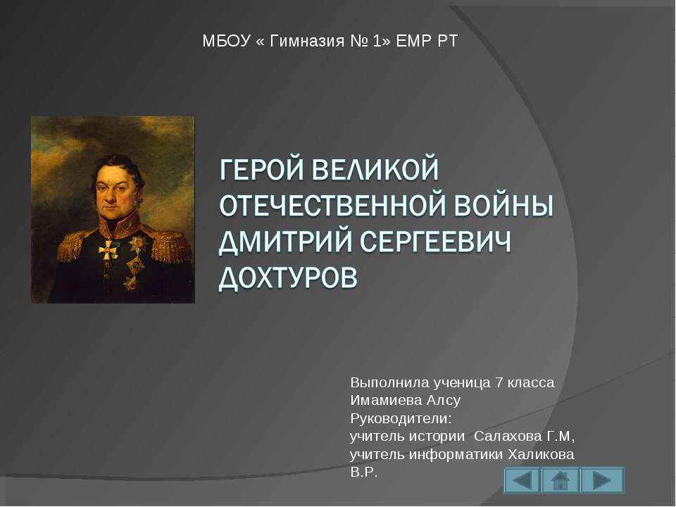 Герой Великой Отечественной войны Дмитрий Сергеевич Дохтуров - Скачать Читать Лучшую Школьную Библиотеку Учебников