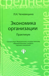 Экономика организации. Практикум - Чечевицына Л.Н. - Скачать Читать Лучшую Школьную Библиотеку Учебников (100% Бесплатно!)