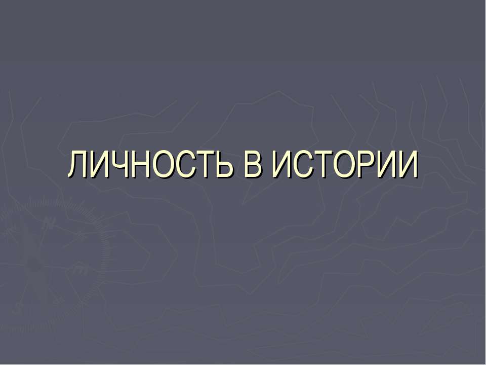 Личность в истории - Скачать Читать Лучшую Школьную Библиотеку Учебников (100% Бесплатно!)