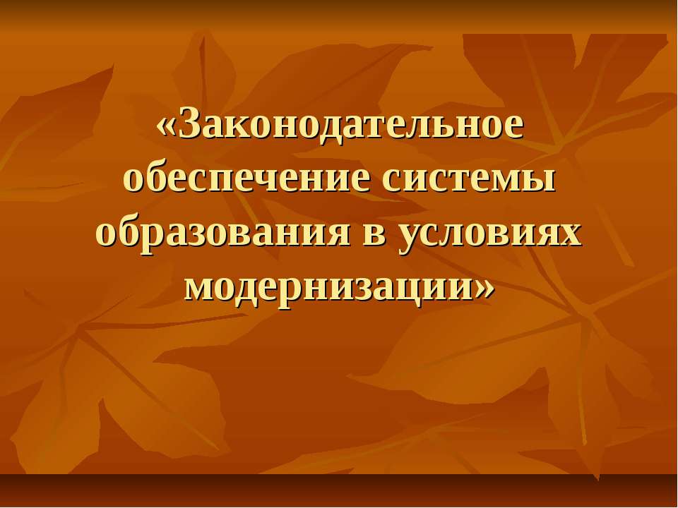 Правовое обеспечение образования