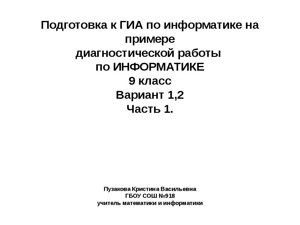 Подготовка к ГИА по информатике на примере диагностической работы по ИНФОРМАТИКЕ - Скачать Читать Лучшую Школьную Библиотеку Учебников (100% Бесплатно!)