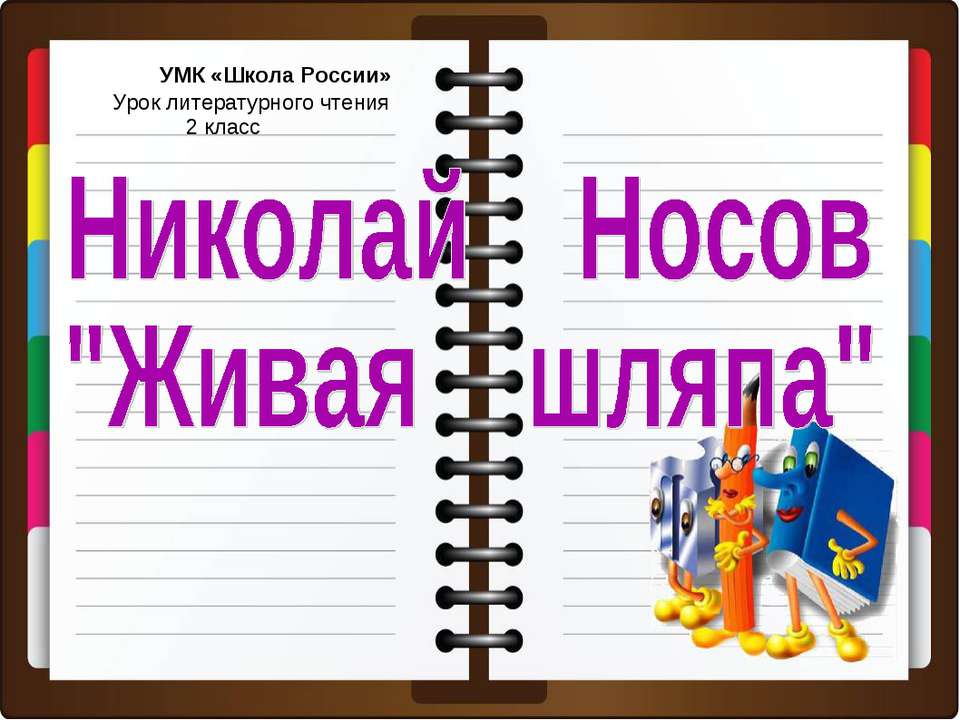 Николай Носов "Живая шляпа" - Скачать Читать Лучшую Школьную Библиотеку Учебников (100% Бесплатно!)