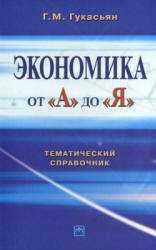 Экономика от А до Я. Тематический справочник - Гукасьян Г.М. - Скачать Читать Лучшую Школьную Библиотеку Учебников (100% Бесплатно!)