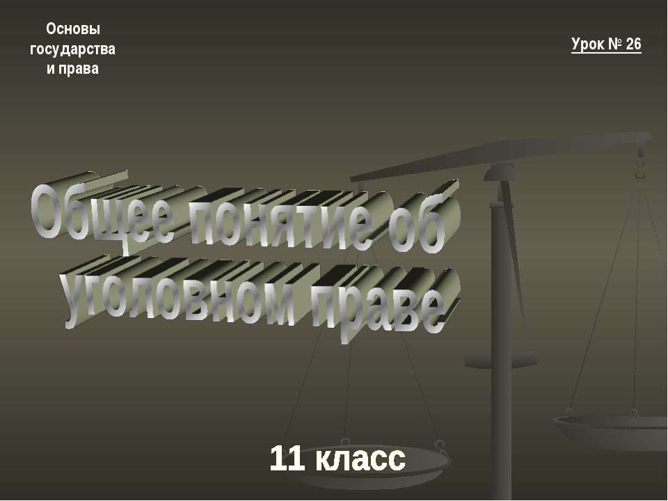 Общее понятие об уголовном праве - Скачать Читать Лучшую Школьную Библиотеку Учебников