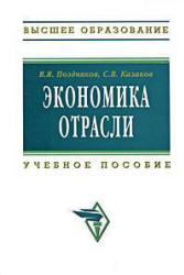 Экономика отрасли - Поздняков В.Я., Казаков С.В. - Скачать Читать Лучшую Школьную Библиотеку Учебников (100% Бесплатно!)