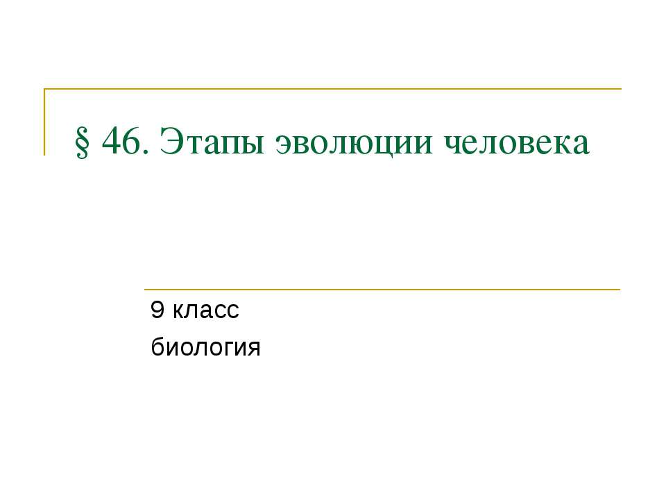 Этапы эволюции человека - Скачать Читать Лучшую Школьную Библиотеку Учебников (100% Бесплатно!)